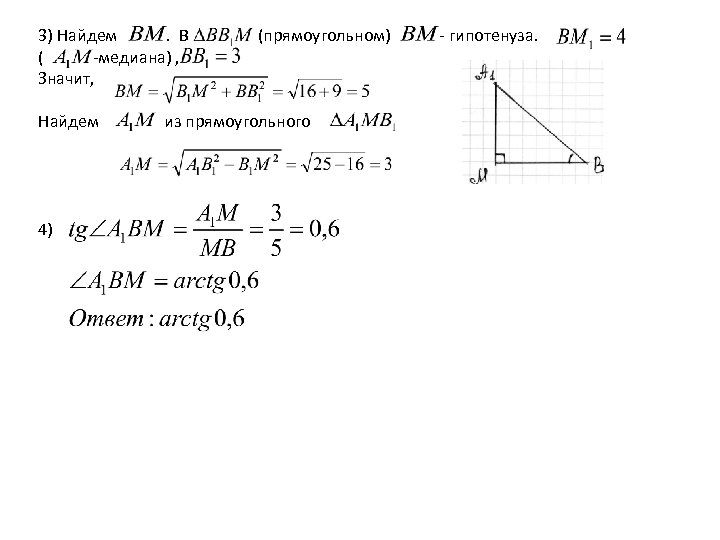 3) Найдем. В ( -медиана) , Значит, Найдем 4) (прямоугольном) из прямоугольного - гипотенуза.