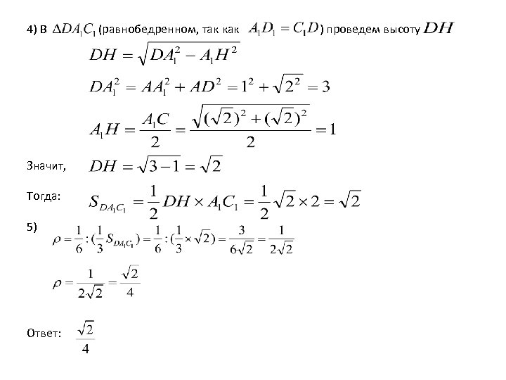 4) В Значит, Тогда: 5) Ответ: (равнобедренном, так как ) проведем высоту 