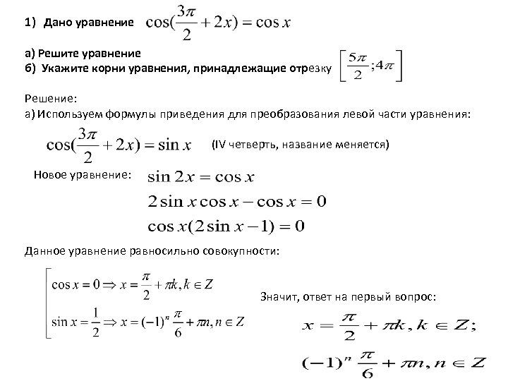 1) Дано уравнение а) Решите уравнение б) Укажите корни уравнения, принадлежащие отрезку Решение: а)