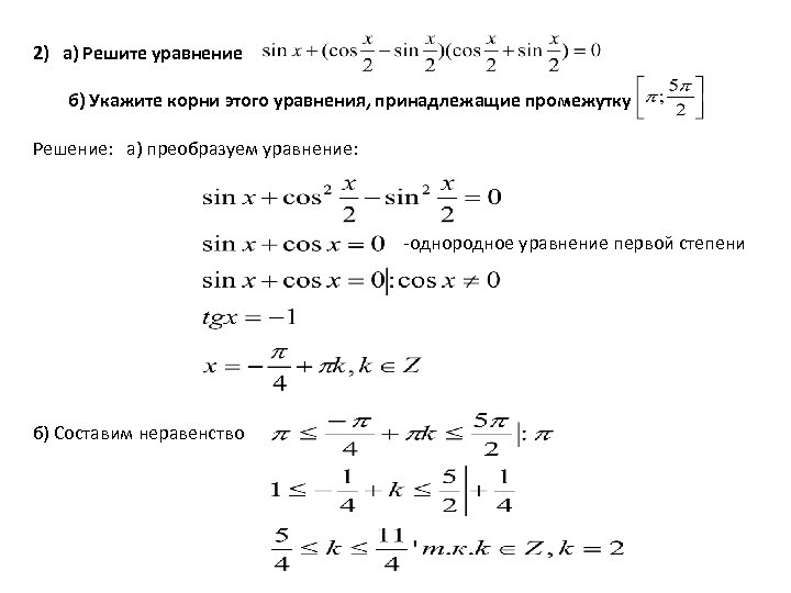 2) а) Решите уравнение б) Укажите корни этого уравнения, принадлежащие промежутку Решение: а) преобразуем