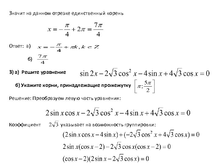Значит на данном отрезке единственный корень Ответ: а) б) 3) а) Решите уравнение б)
