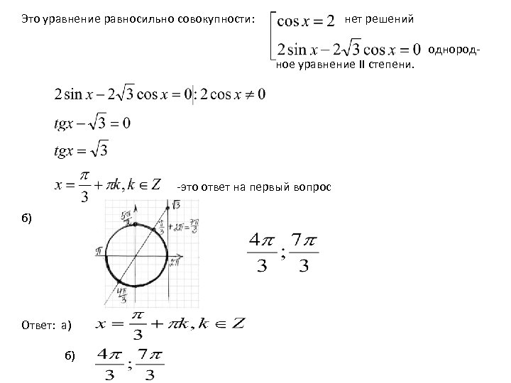 Это уравнение равносильно совокупности: нет решений ное уравнение II степени. -это ответ на первый
