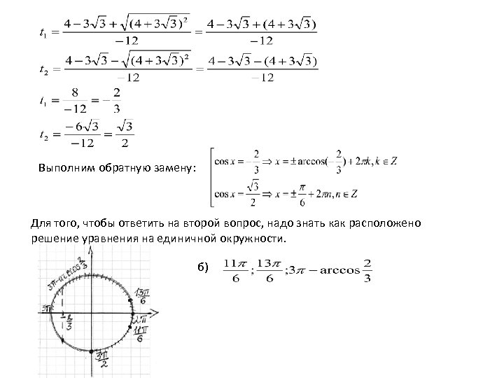 Выполним обратную замену: Для того, чтобы ответить на второй вопрос, надо знать как расположено