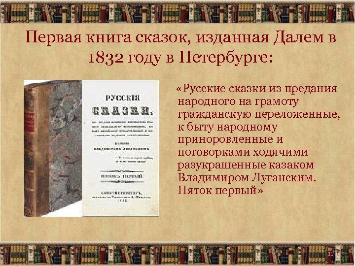 Первая книга сказок, изданная Далем в 1832 году в Петербурге: «Русские сказки из предания