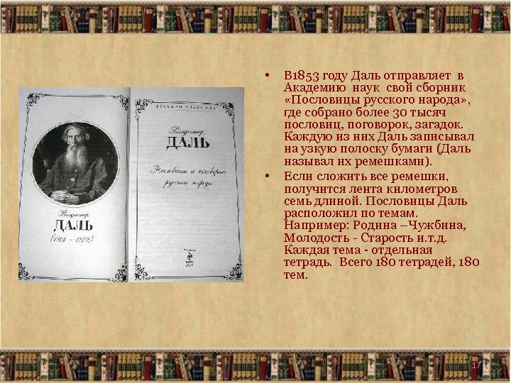  • • В 1853 году Даль отправляет в Академию наук свой сборник «Пословицы