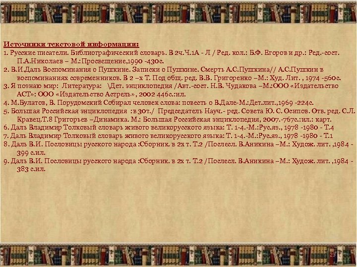 Источники текстовой информации: 1. Русские писатели. Библиографический словарь. В 2 ч. Ч. 1 А