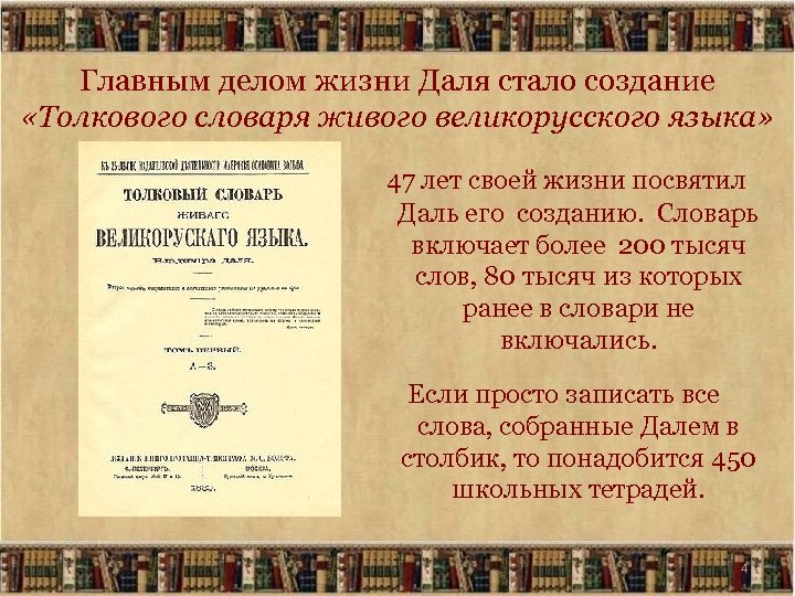 Главным делом жизни Даля стало создание «Толкового словаря живого великорусского языка» 47 лет своей