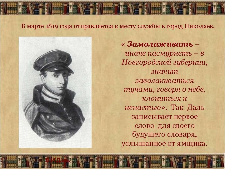 В марте 1819 года отправляется к месту службы в город Николаев. « Замолаживать –