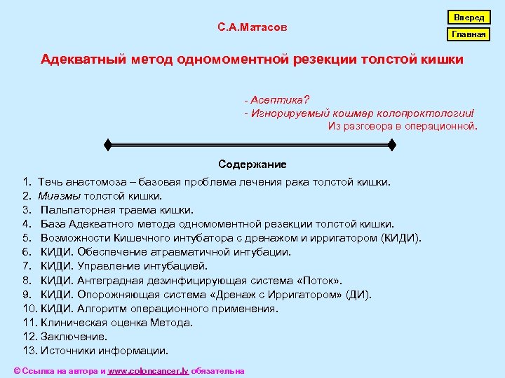 С. А. Матасов Вперед Главная Адекватный метод одномоментной резекции толстой кишки - Асептика? -