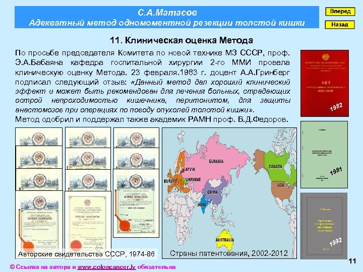 С. А. Матасов Адекватный метод одномоментной резекции толстой кишки 11. Клиническая оценка Метода По