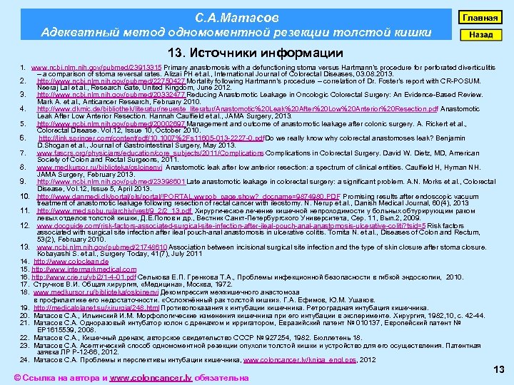 С. А. Матасов Главная Адекватный метод одномоментной резекции толстой кишки 13. Источники информации 1.