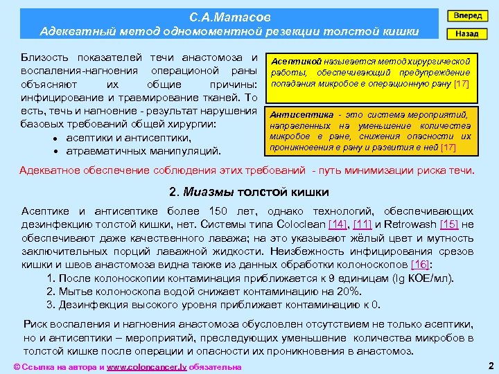 С. А. Матасов Адекватный метод одномоментной резекции толстой кишки Близость показателей течи анастомоза и