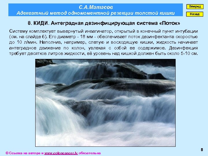 С. А. Матасов Адекватный метод одномоментной резекции толстой кишки 8. КИДИ. Антеградная дезинфицирующая система