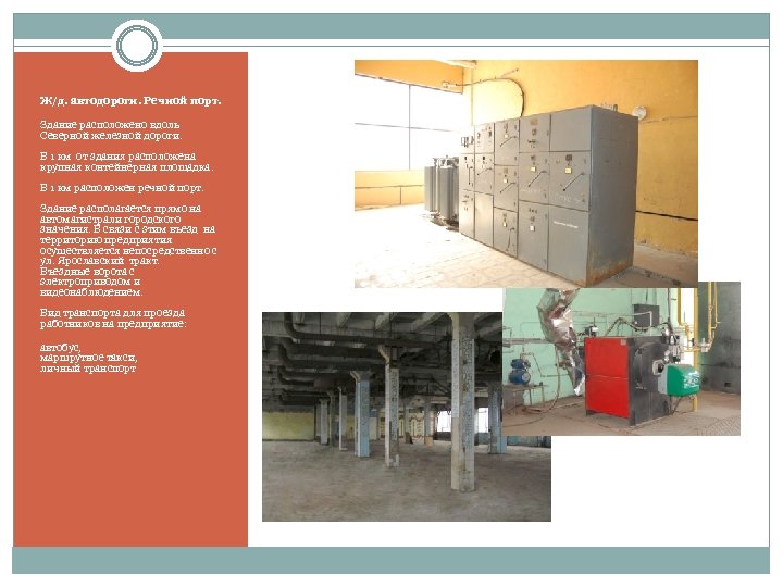 Ж/д. автодороги. Речной порт. Здание расположено вдоль Северной железной дороги. В 1 км от
