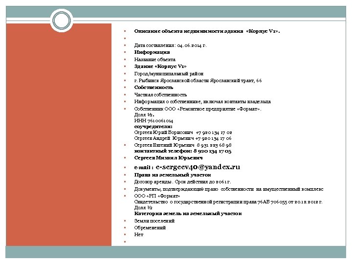  Описание объекта недвижимости здания «Корпус V 1» . Дата составления: 04. 06. 2014