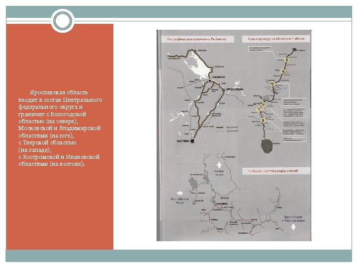  Ярославская область входит в состав Центрального федерального округа и граничит с Вологодской областью