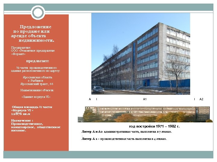  Предложение по продаже или аренде объекта недвижимости. Предприятие: ООО «Ремонтное предприятие «Формат» предлагает: