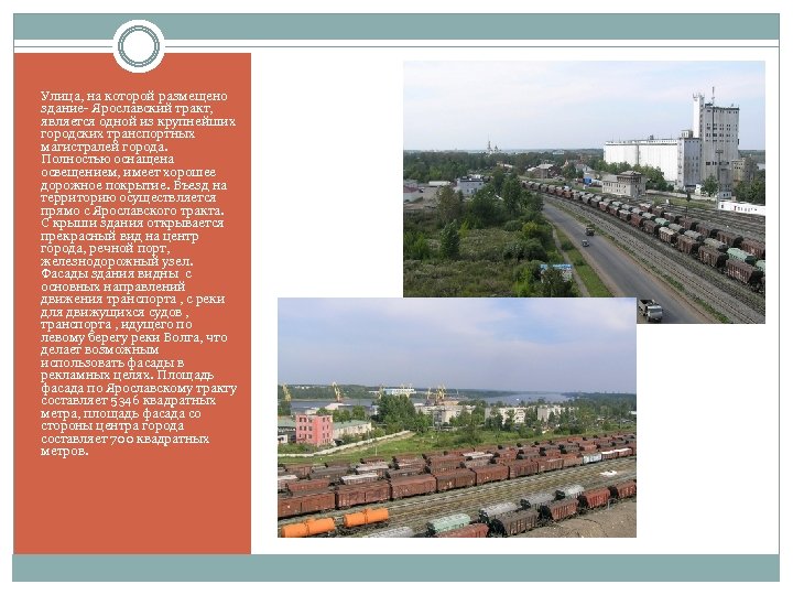 Улица, на которой размещено здание- Ярославский тракт, является одной из крупнейших городских транспортных магистралей