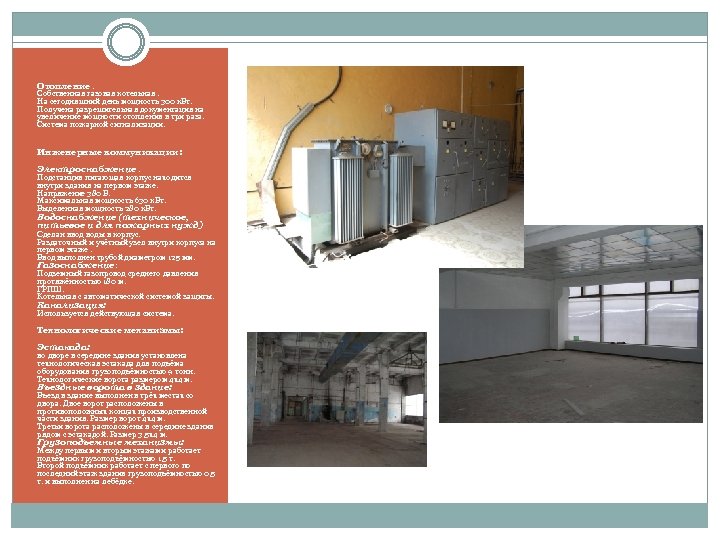 Отопление. Собственная газовая котельная. На сегодняшний день мощность 300 к. Вт. Получена разрешительная документация