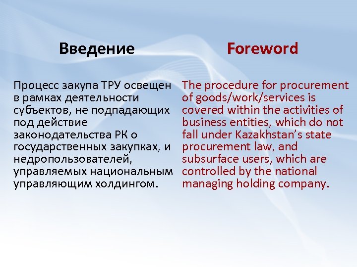 Введение Foreword Процесс закупа ТРУ освещен в рамках деятельности субъектов, не подпадающих под действие