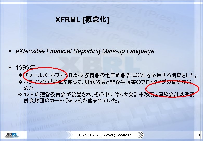 XFRML [概念化] § e. Xtensible Financial Reporting Mark-up Language § 1999年 v チャールズ・ホフマン氏が財務情報の電子的報告にXMLを応用する調査をした。 v