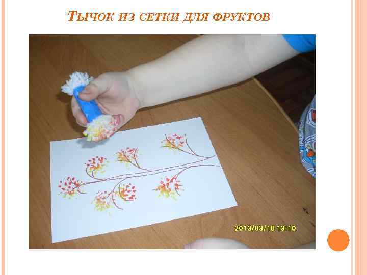 ТЫЧОК ИЗ СЕТКИ ДЛЯ ФРУКТОВ 