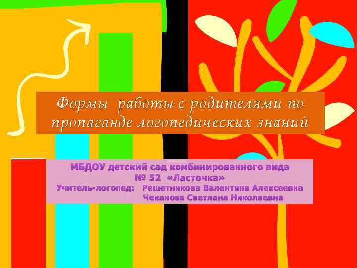 Формы работы с родителями по пропаганде логопедических знаний МБДОУ детский сад комбинированного вида №