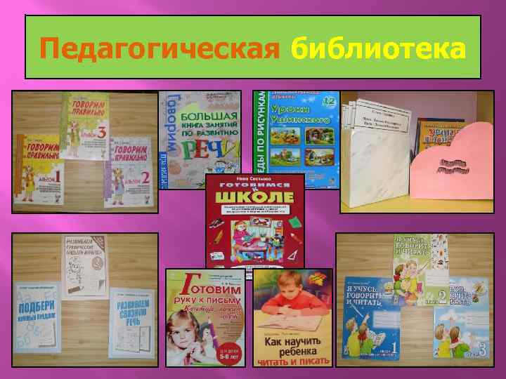 Педагогическая библиотека 