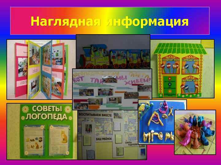 Наглядная информация 