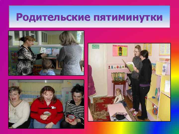 Родительские пятиминутки 
