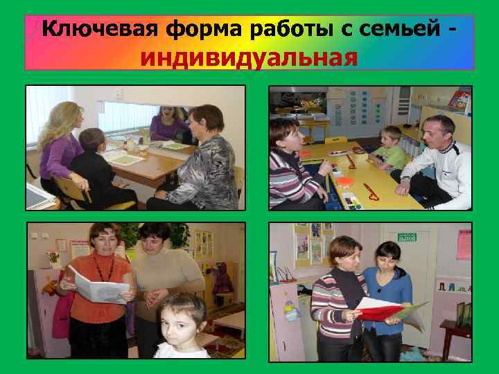 Ключевая форма работы с семьей - индивидуальная 