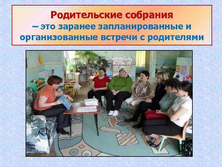 Родительские собрания – это заранее запланированные и организованные встречи с родителями 