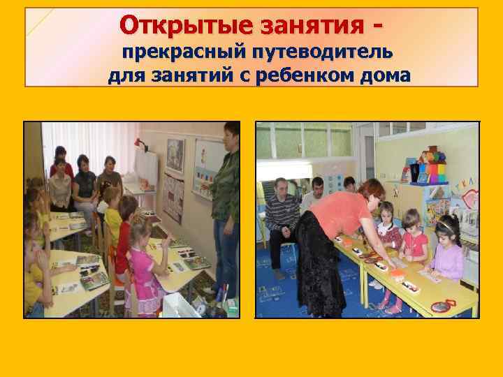 Открытые занятия - прекрасный путеводитель для занятий с ребенком дома 