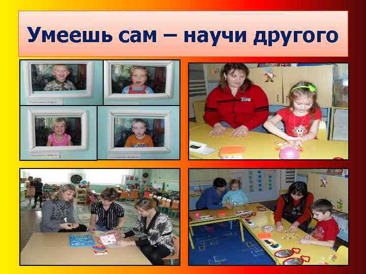 Умеешь сам – научи другого 