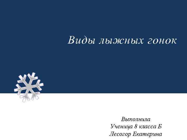 Виды лыжных гонок Выполнила Ученица 8 класса Б Лесогор Екатерина 