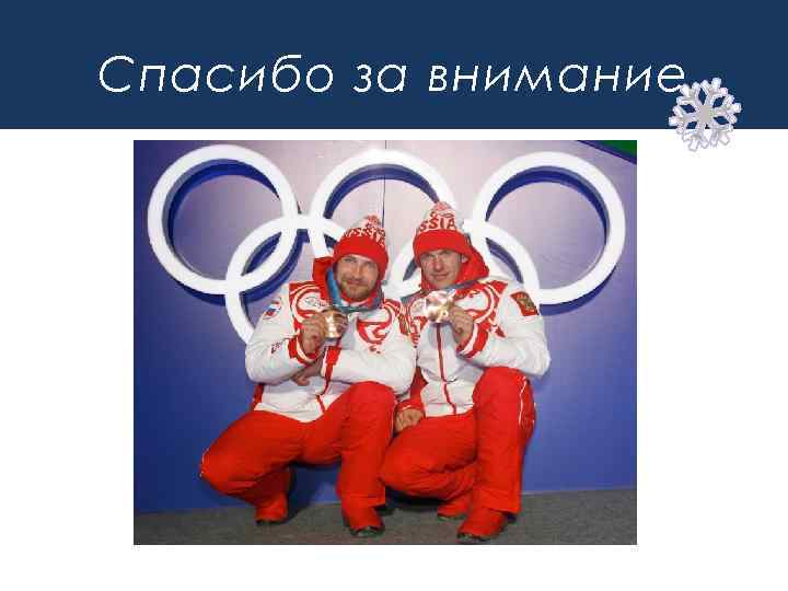 Спасибо за внимание 