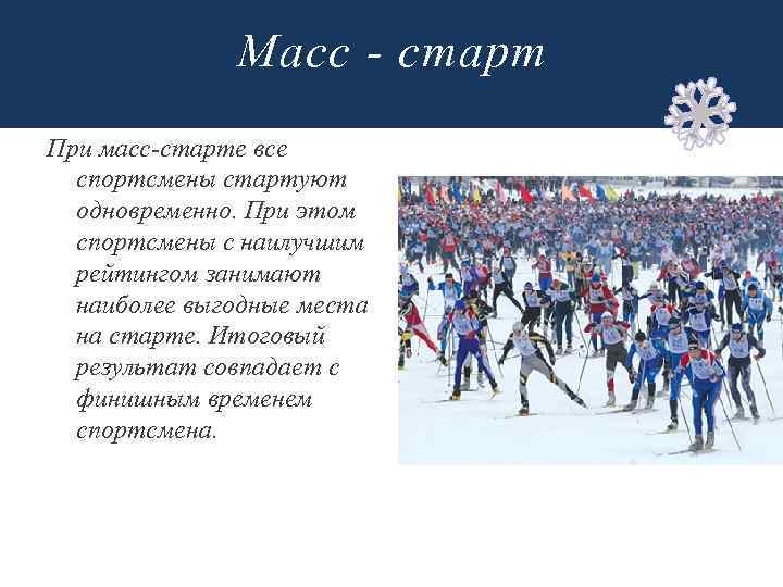 Масс - старт При масс-старте все спортсмены стартуют одновременно. При этом спортсмены с наилучшим