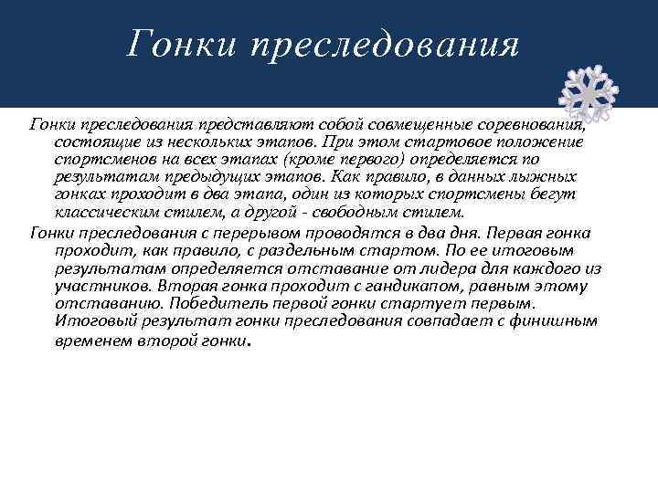 Гонки преследования представляют собой совмещенные соревнования, состоящие из нескольких этапов. При этом стартовое положение