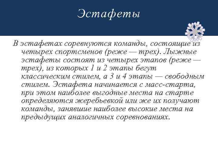 Эстафеты В эстафетах соревнуются команды, состоящие из четырех спортсменов (реже — трех). Лыжные эстафеты
