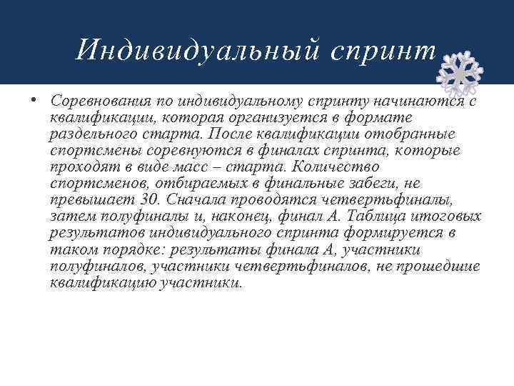 Индивидуальный спринт • Соревнования по индивидуальному спринту начинаются с квалификации, которая организуется в формате