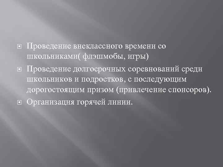  Проведение внеклассного времени со школьниками( флэшмобы, игры) Проведение долгосрочных соревнований среди школьников и