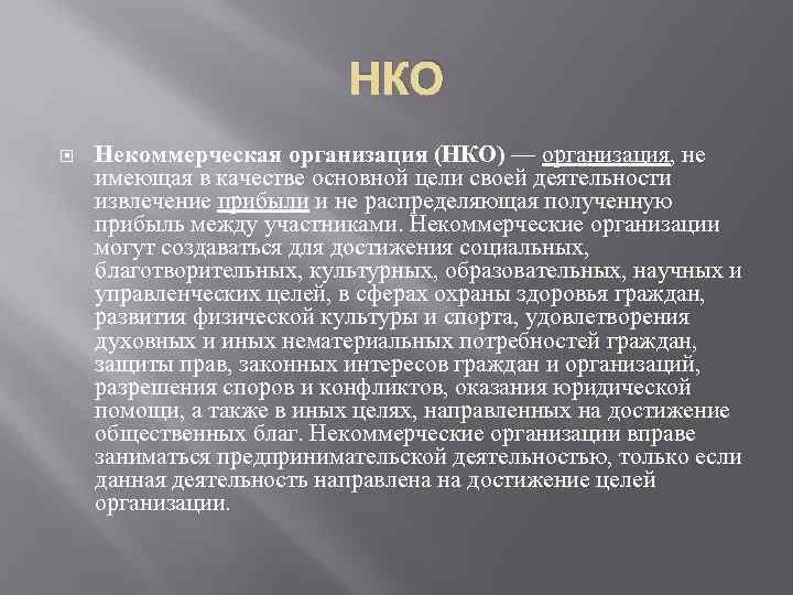 НКО Некоммерческая организация (НКО) — организация, не имеющая в качестве основной цели своей деятельности