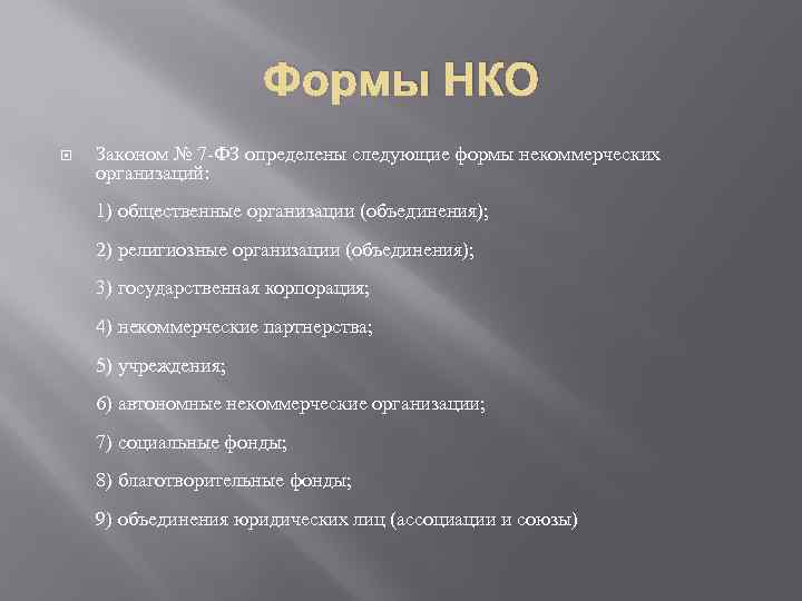 Формы НКО Законом № 7 -ФЗ определены следующие формы некоммерческих организаций: 1) общественные организации