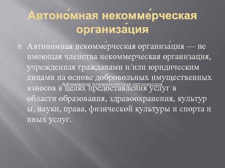 Автоно мная некомме рческая организа ция — не имеющая членства некоммерческая организация, учрежденная гражданами