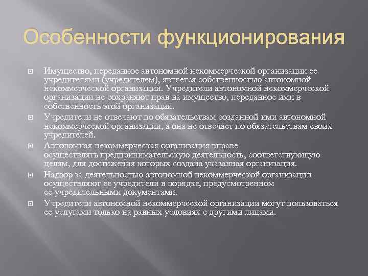 Особенности функционирования Имущество, переданное автономной некоммерческой организации ее учредителями (учредителем), является собственностью автономной некоммерческой