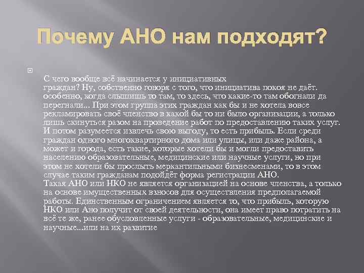 Почему АНО нам подходят? С чего вообще всё начинается у инициативных граждан? Ну, собственно