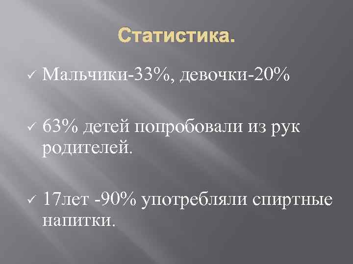 Статистика. ü Мальчики-33%, девочки-20% ü 63% детей попробовали из рук родителей. ü 17 лет