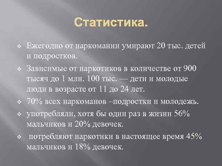 Статистика. v v v Ежегодно от наркомании умирают 20 тыс. детей и подростков. Зависимые