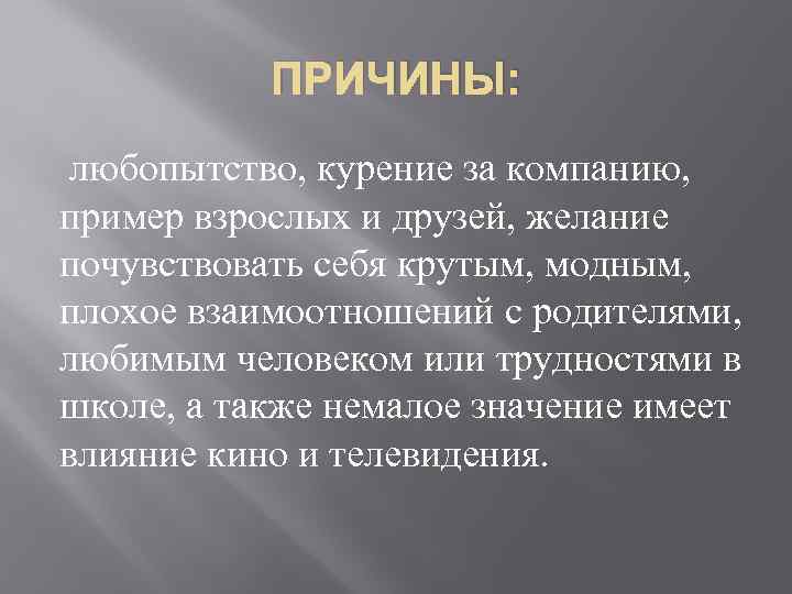 ПРИЧИНЫ: любопытство, курение за компанию, пример взрослых и друзей, желание почувствовать себя крутым, модным,