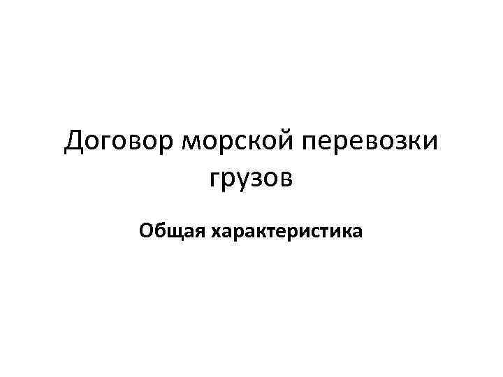 Договор морской перевозки грузов Общая характеристика 